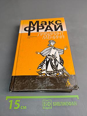 Лабиринт Менина
