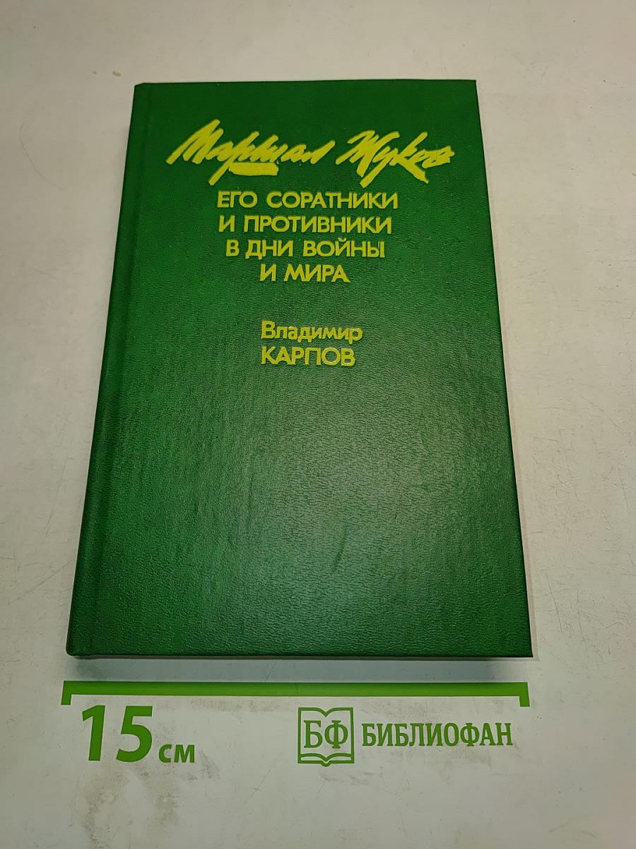 Маршал Жуков. Его соратники и противники в дни войны и мира
