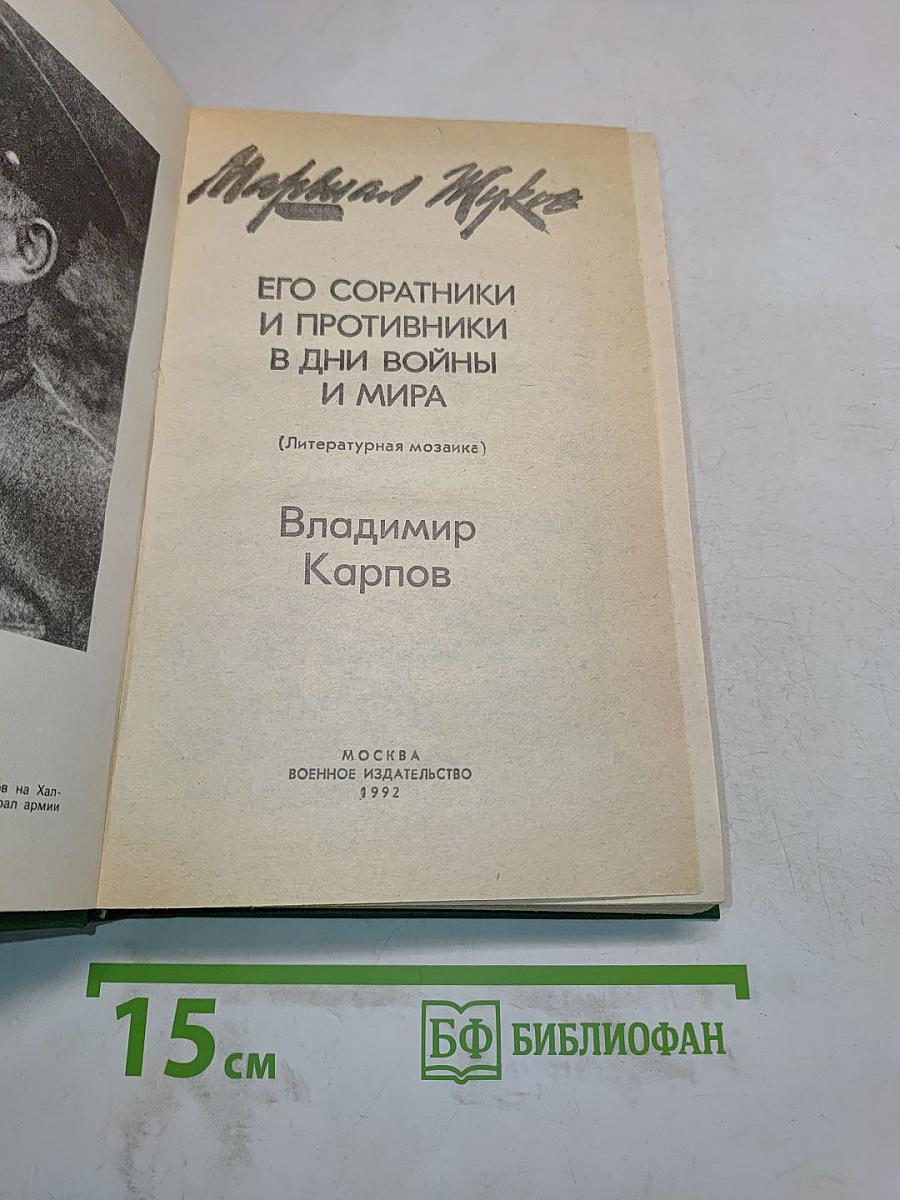 Маршал Жуков. Его соратники и противники в дни войны и мира