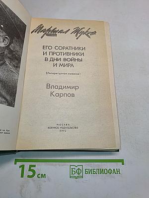 Маршал Жуков. Его соратники и противники в дни войны и мира