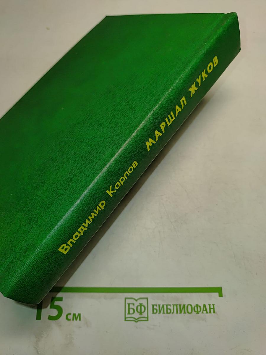 Маршал Жуков. Его соратники и противники в дни войны и мира