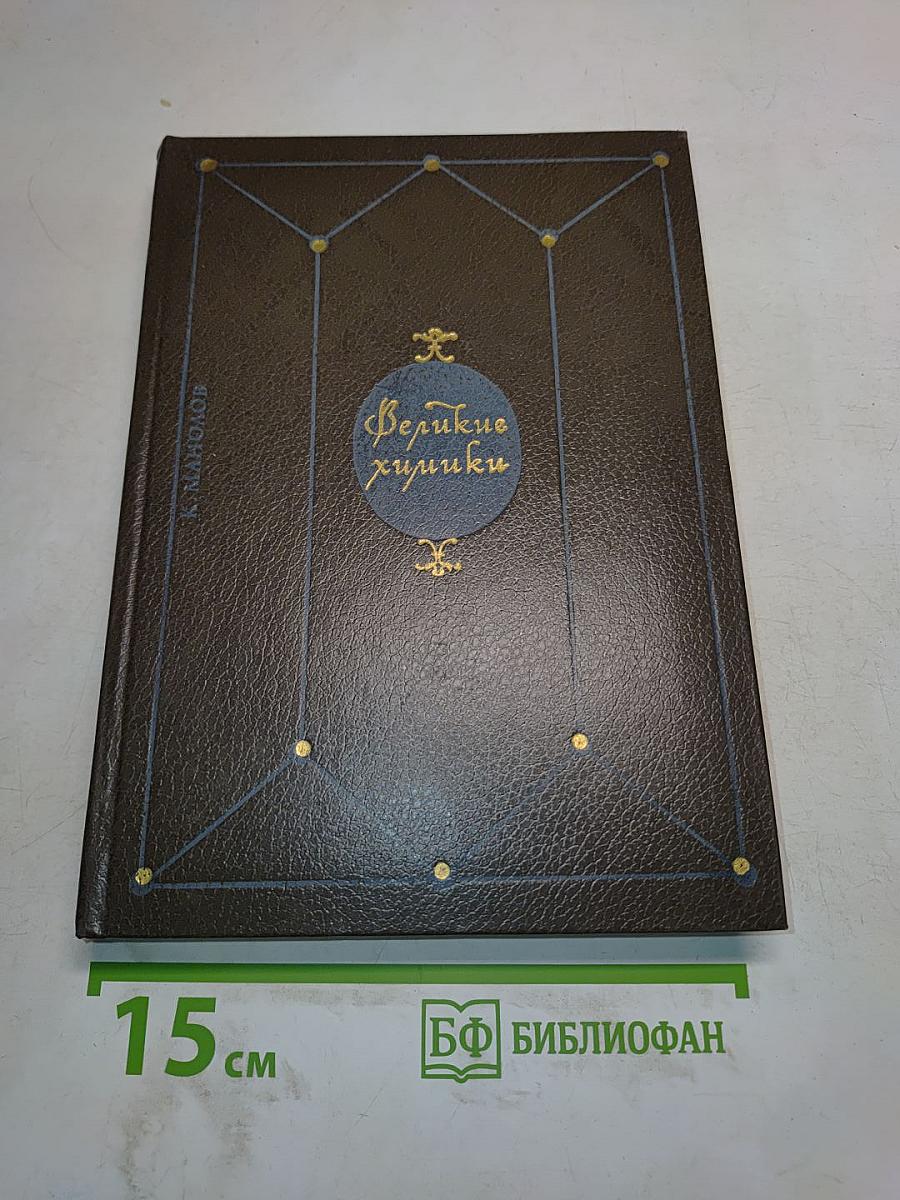 Великие химики