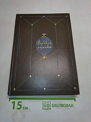 Великие химики