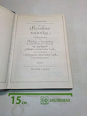 Великие химики