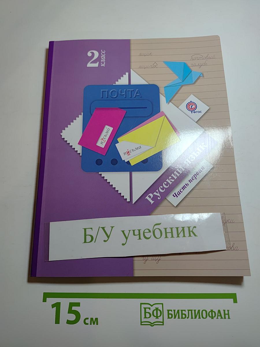 Русский язык. 2 класс. Часть первая