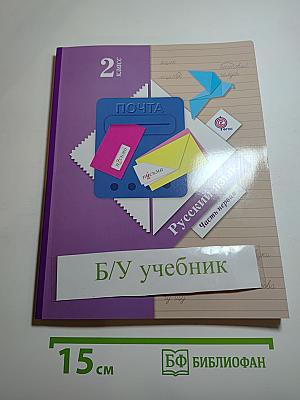 Русский язык. 2 класс. Часть первая