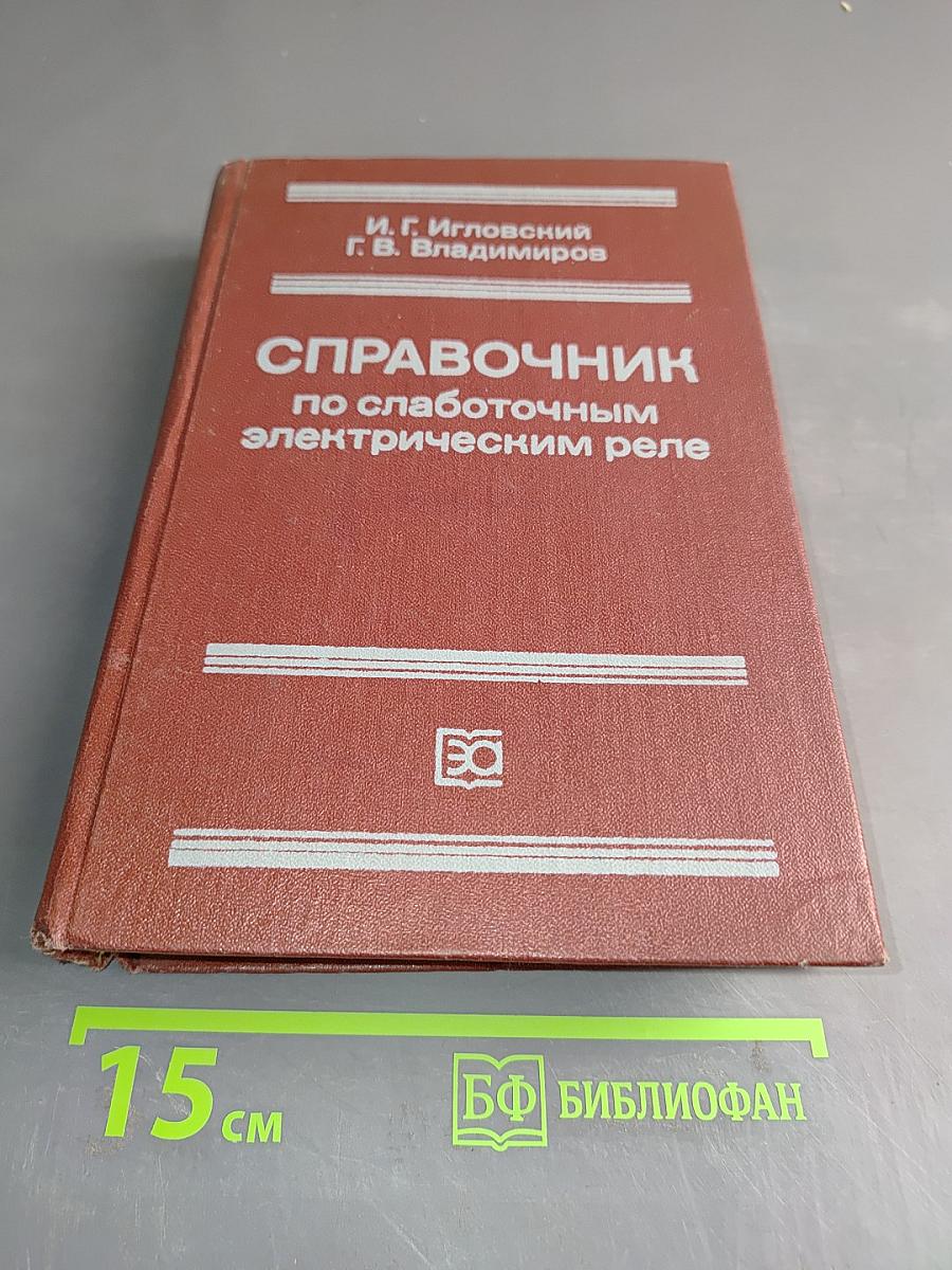 Справочник по слаботочным электрическим реле