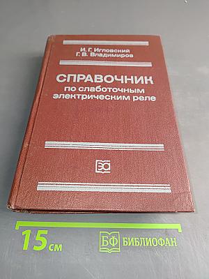 Справочник по слаботочным электрическим реле