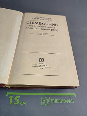 Справочник по слаботочным электрическим реле
