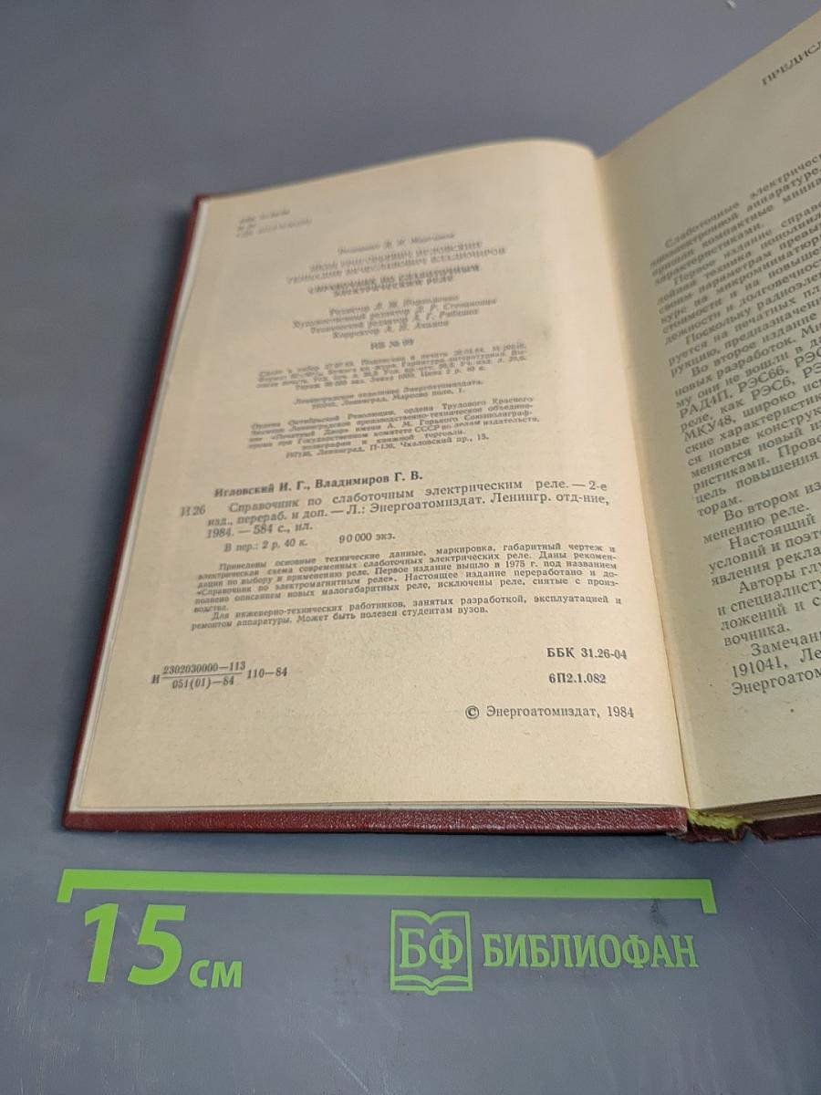 Справочник по слаботочным электрическим реле