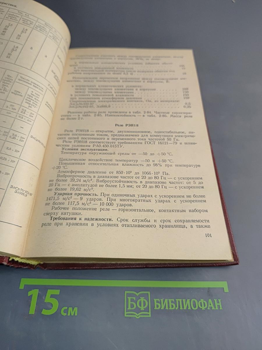 Справочник по слаботочным электрическим реле