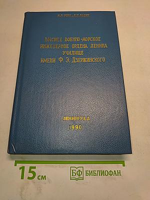 Высшее военно-морское инженерное ордена Ленина училище имени Ф. Э. Дзержинского. Исторический очерк