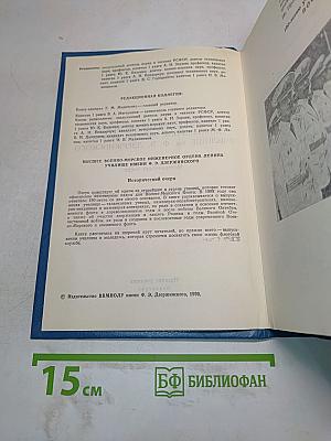 Высшее военно-морское инженерное ордена Ленина училище имени Ф. Э. Дзержинского. Исторический очерк