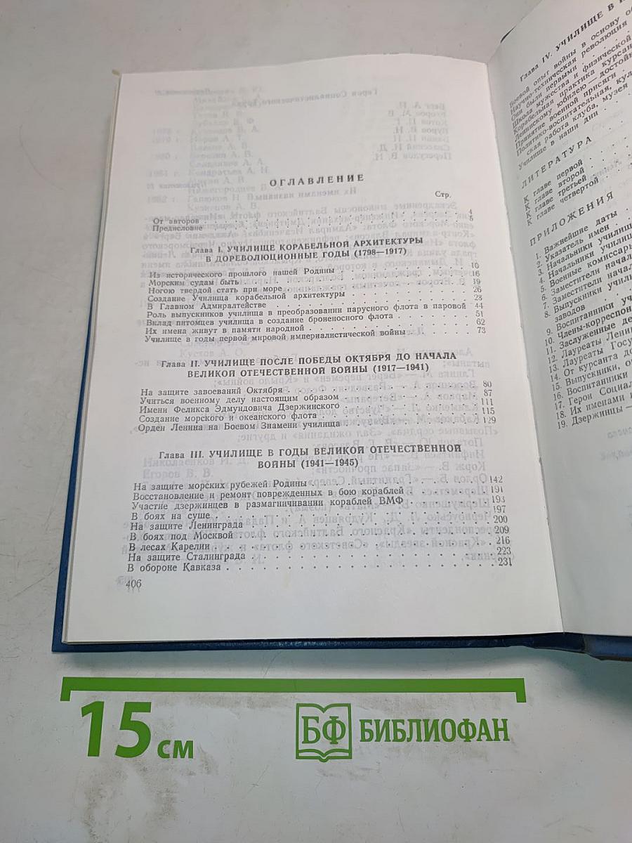 Высшее военно-морское инженерное ордена Ленина училище имени Ф. Э. Дзержинского. Исторический очерк