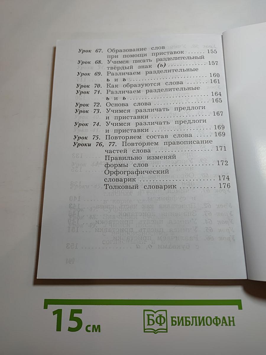 Русский язык. 2 класс. Часть первая