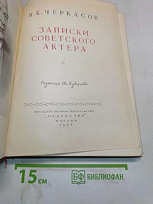 Записки советского актера