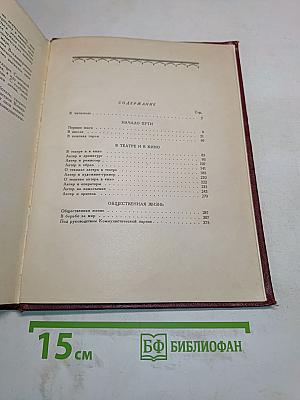 Записки советского актера