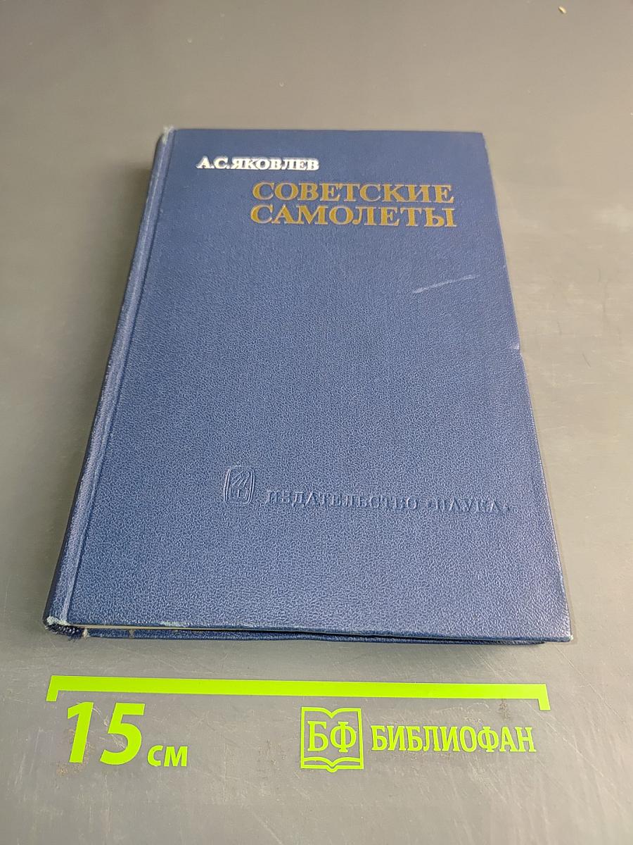Советские самолеты. Краткий очерк
