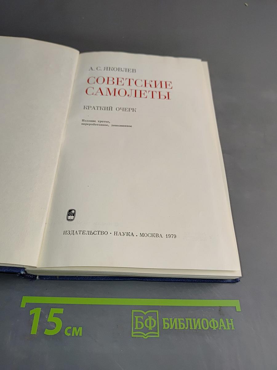 Советские самолеты. Краткий очерк