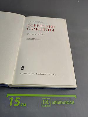 Советские самолеты. Краткий очерк