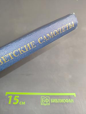 Советские самолеты. Краткий очерк