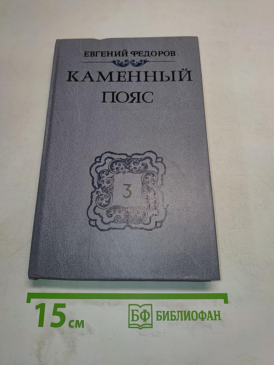 Каменный пояс. Книга третья. Хозяин каменных гор. Части 3-4