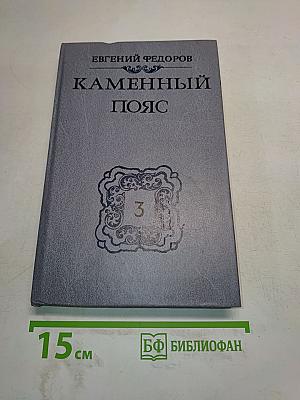 Каменный пояс. Книга третья. Хозяин каменных гор. Части 3-4
