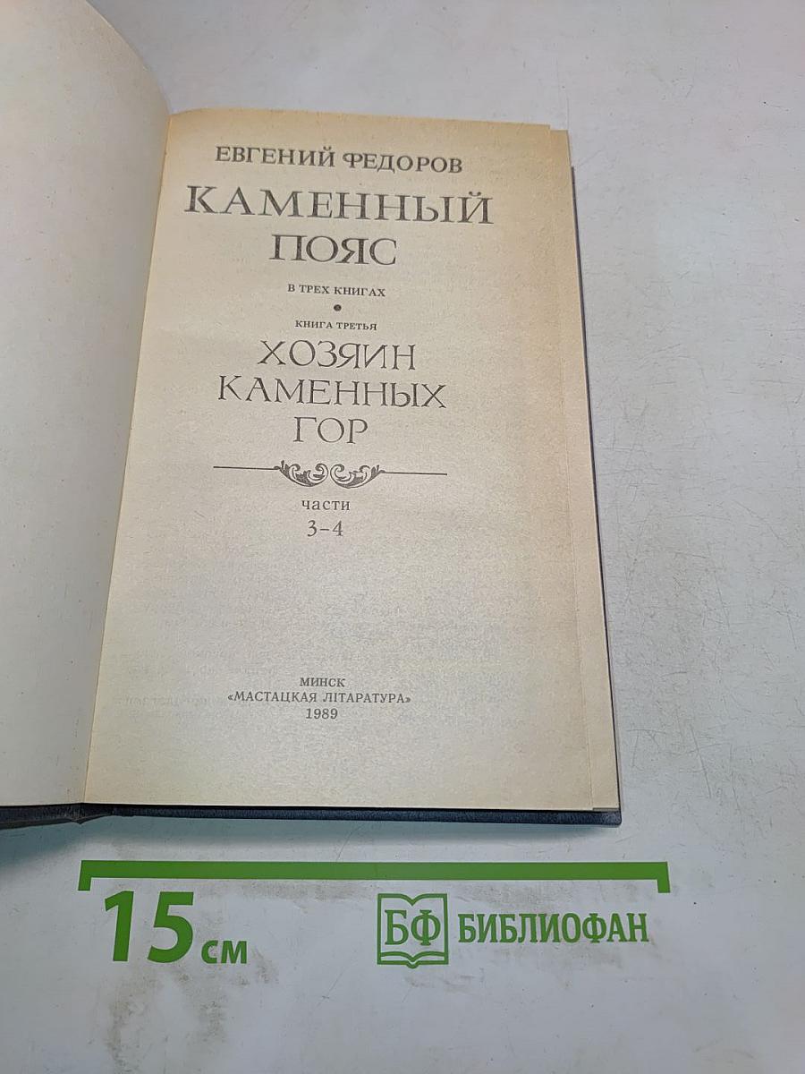 Каменный пояс. Книга третья. Хозяин каменных гор. Части 3-4