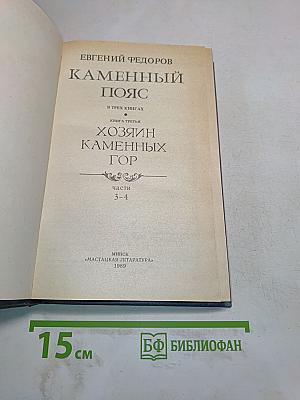 Каменный пояс. Книга третья. Хозяин каменных гор. Части 3-4