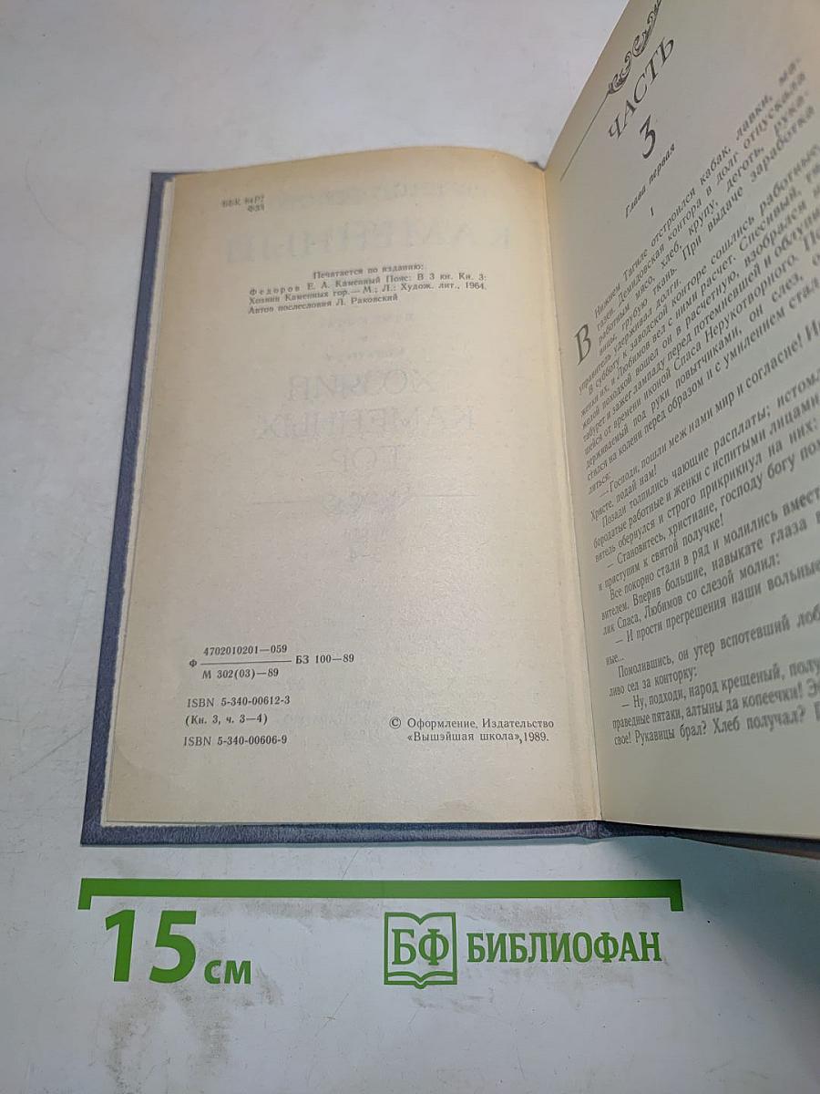 Каменный пояс. Книга третья. Хозяин каменных гор. Части 3-4