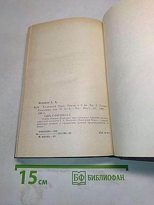 Каменный пояс. Книга третья. Хозяин каменных гор. Части 3-4