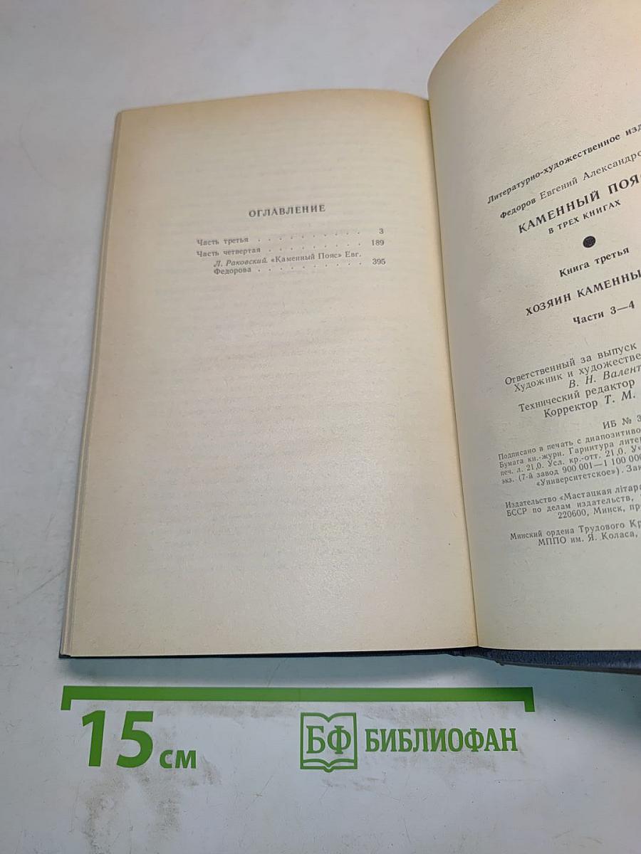 Каменный пояс. Книга третья. Хозяин каменных гор. Части 3-4