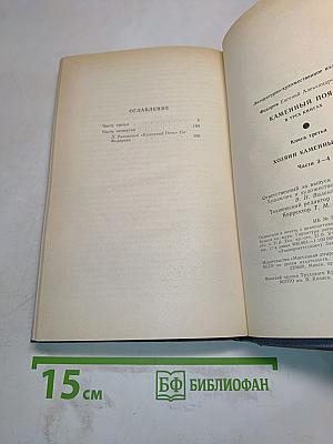 Каменный пояс. Книга третья. Хозяин каменных гор. Части 3-4