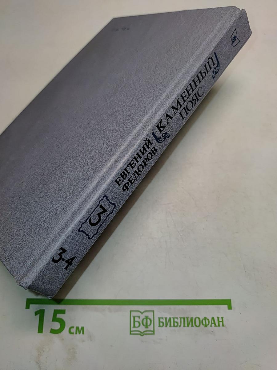 Каменный пояс. Книга третья. Хозяин каменных гор. Части 3-4