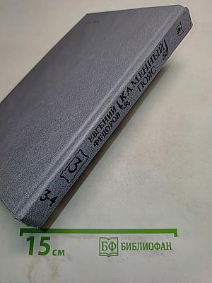 Каменный пояс. Книга третья. Хозяин каменных гор. Части 3-4
