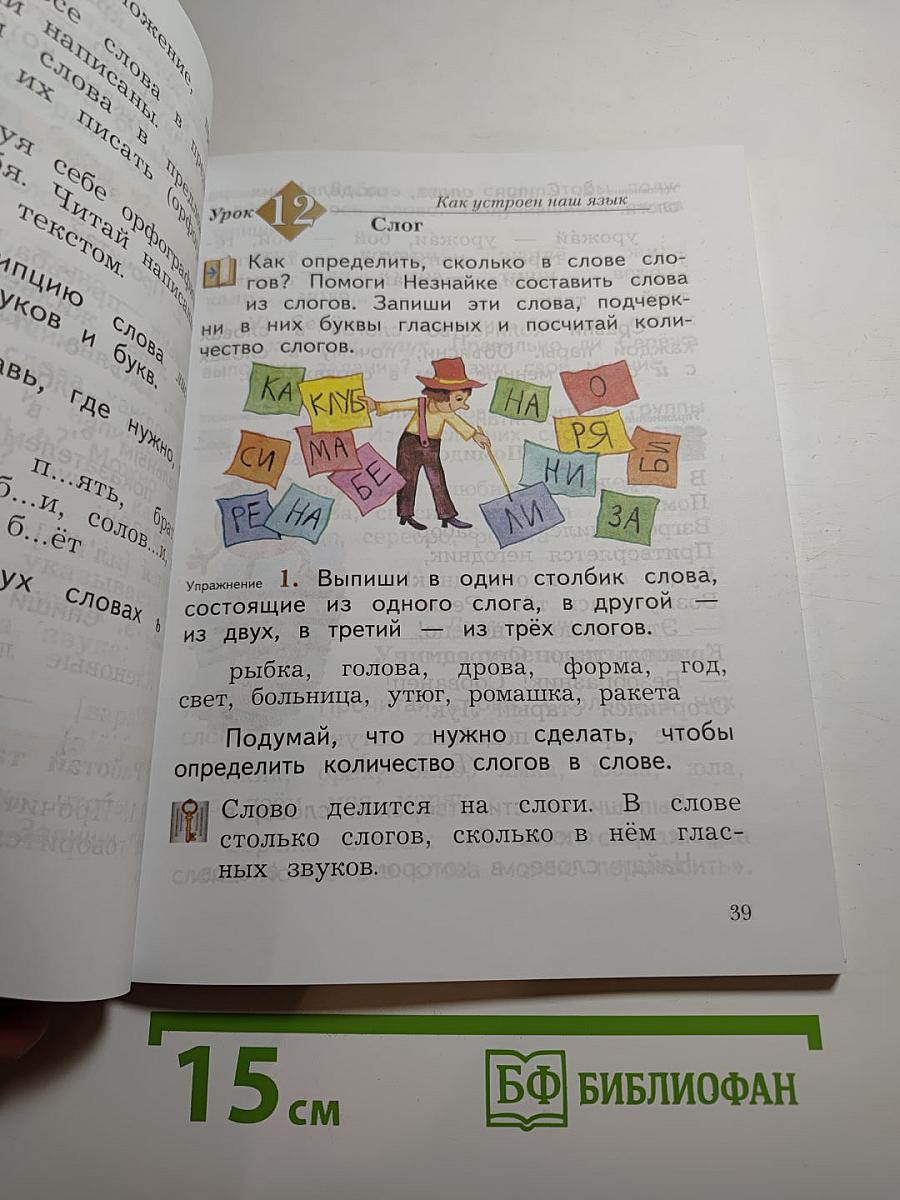 Русский язык. 2 класс. Часть первая