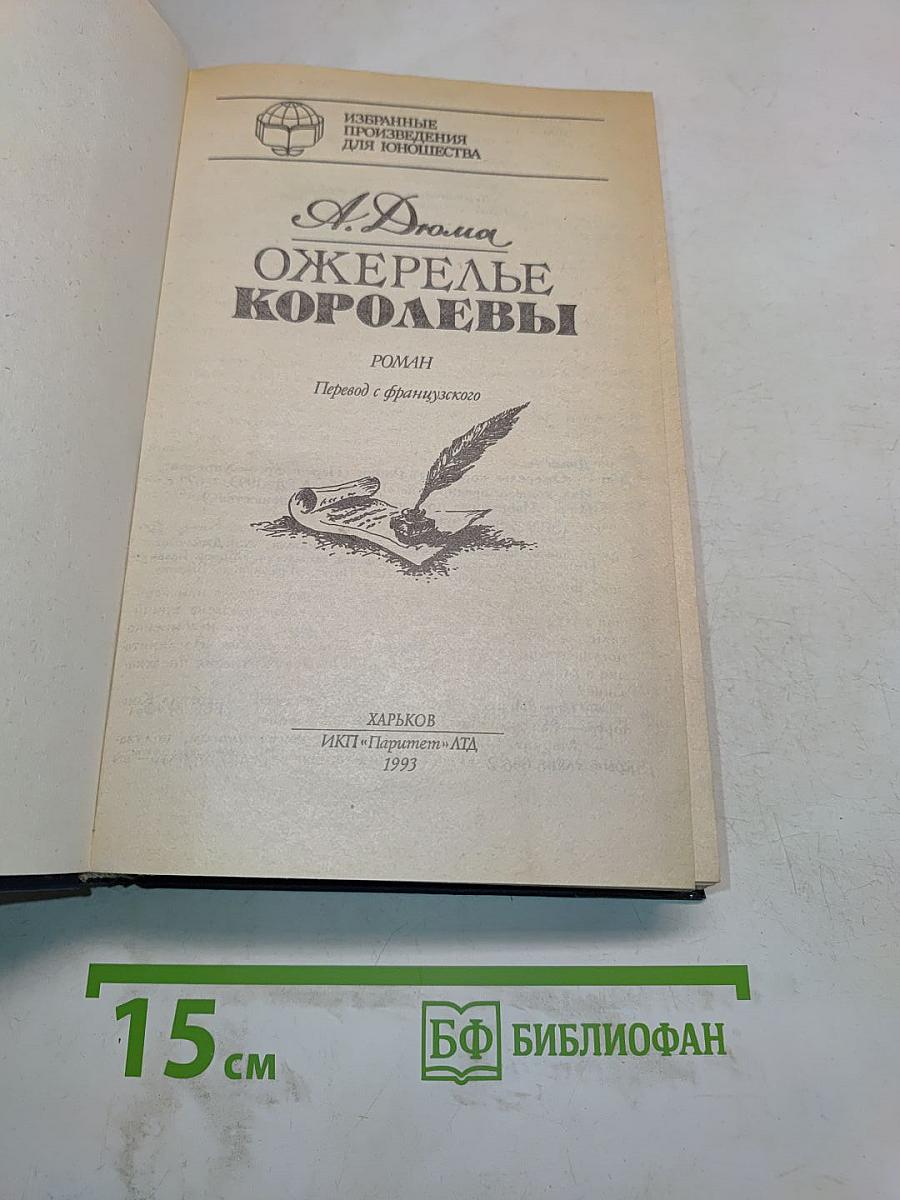 Ожерелье королевы