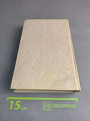 Сочинения в восьми томах. Том 5