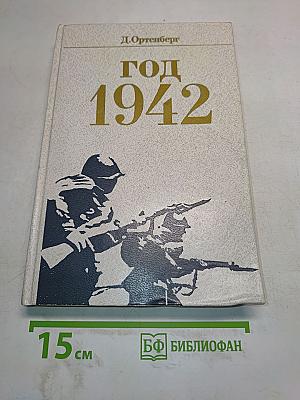 Год 1942. Рассказ-хроника