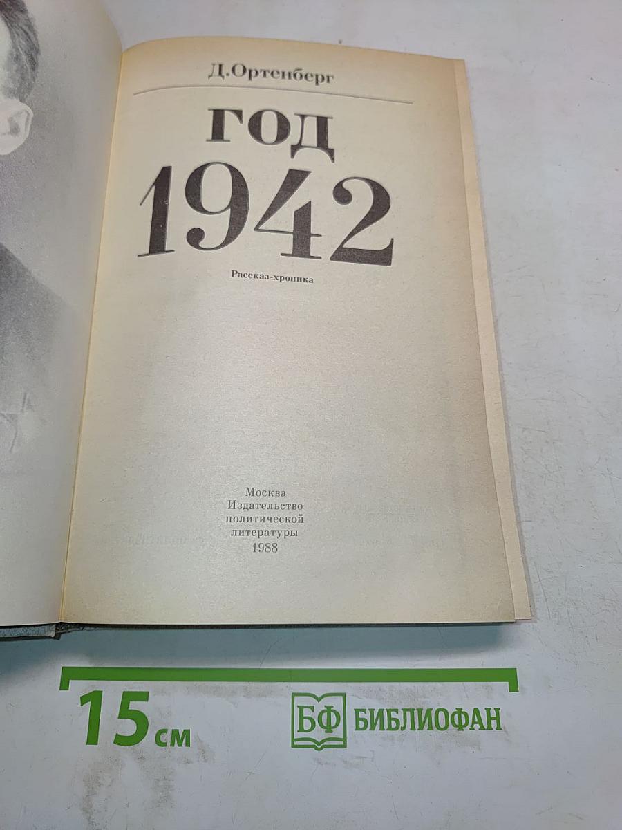 Год 1942. Рассказ-хроника