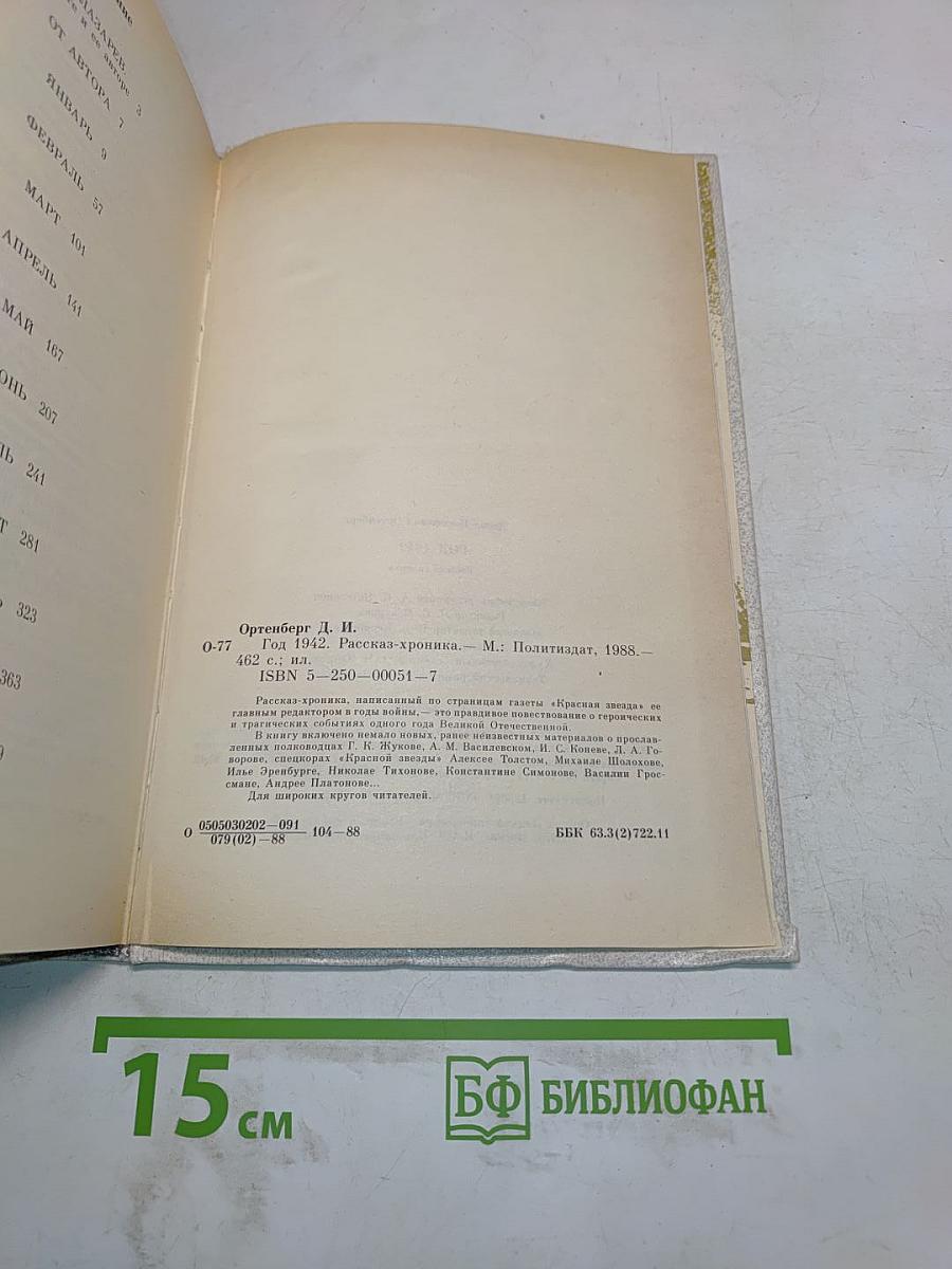 Год 1942. Рассказ-хроника