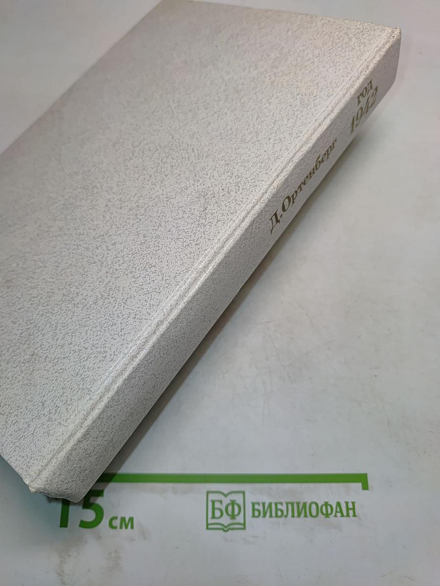 Год 1942. Рассказ-хроника