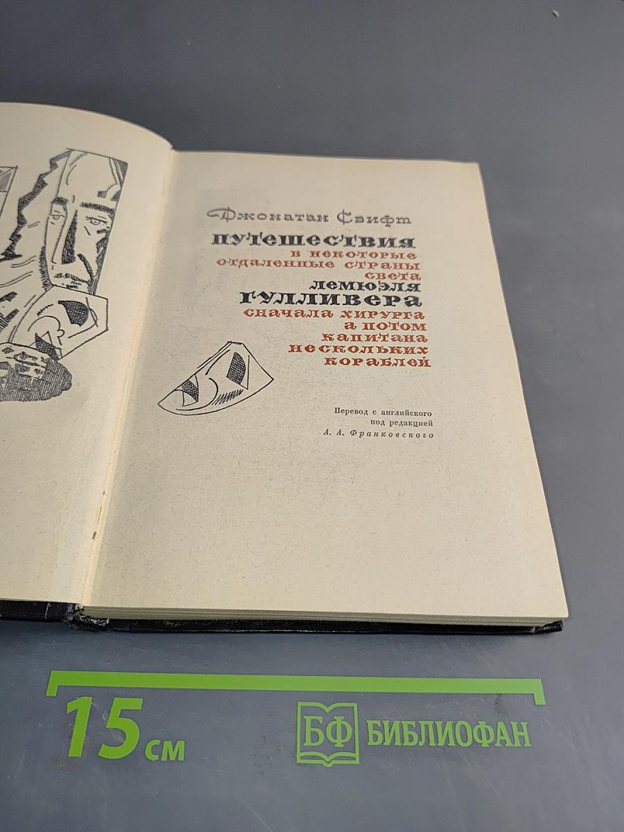 Путешествия Гулливера