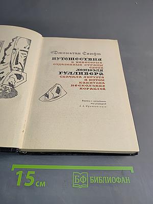 Путешествия Гулливера