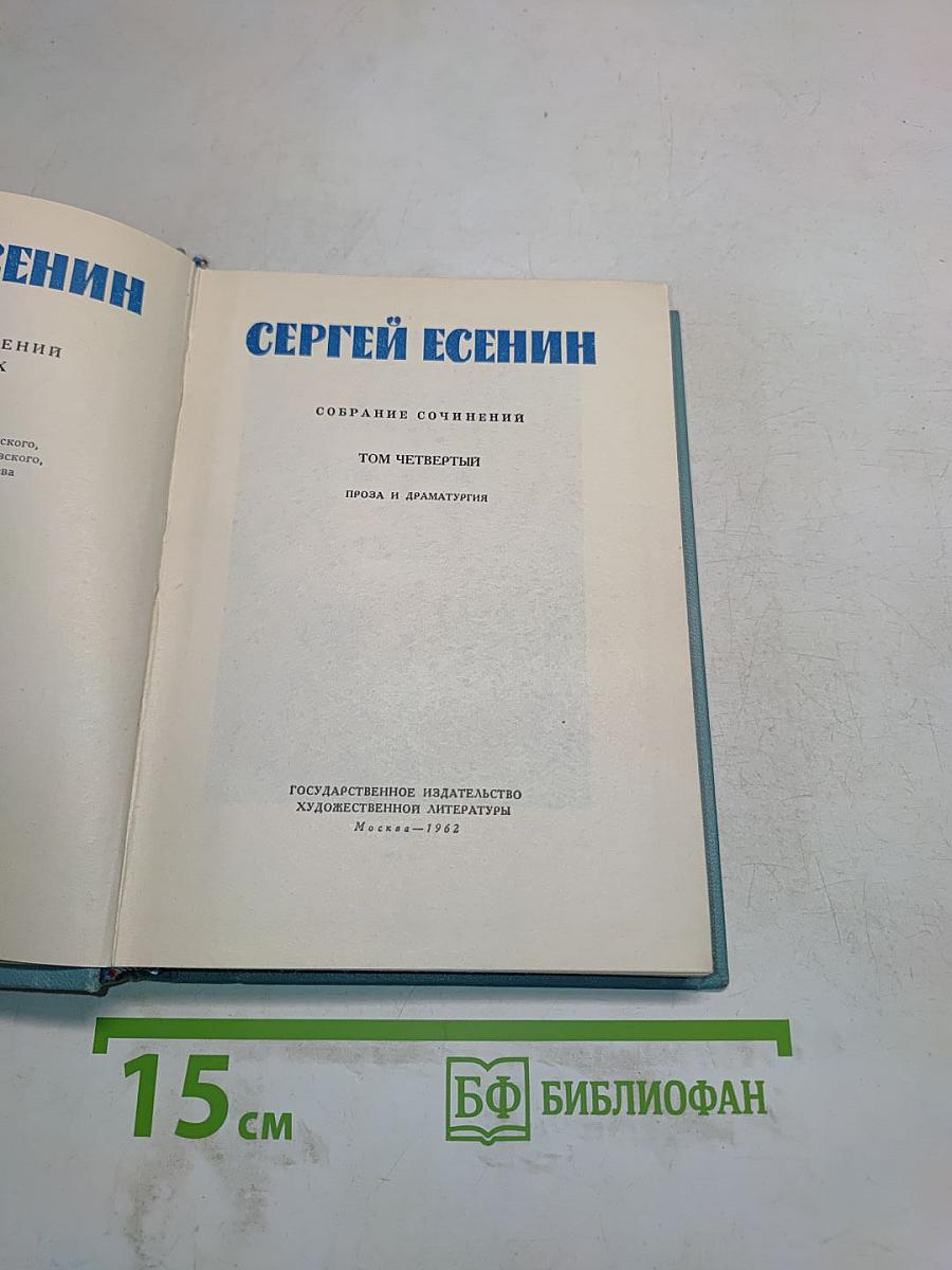 Собрание сочинений. Том четвертый. Проза и драматургия