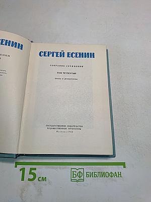 Собрание сочинений. Том четвертый. Проза и драматургия