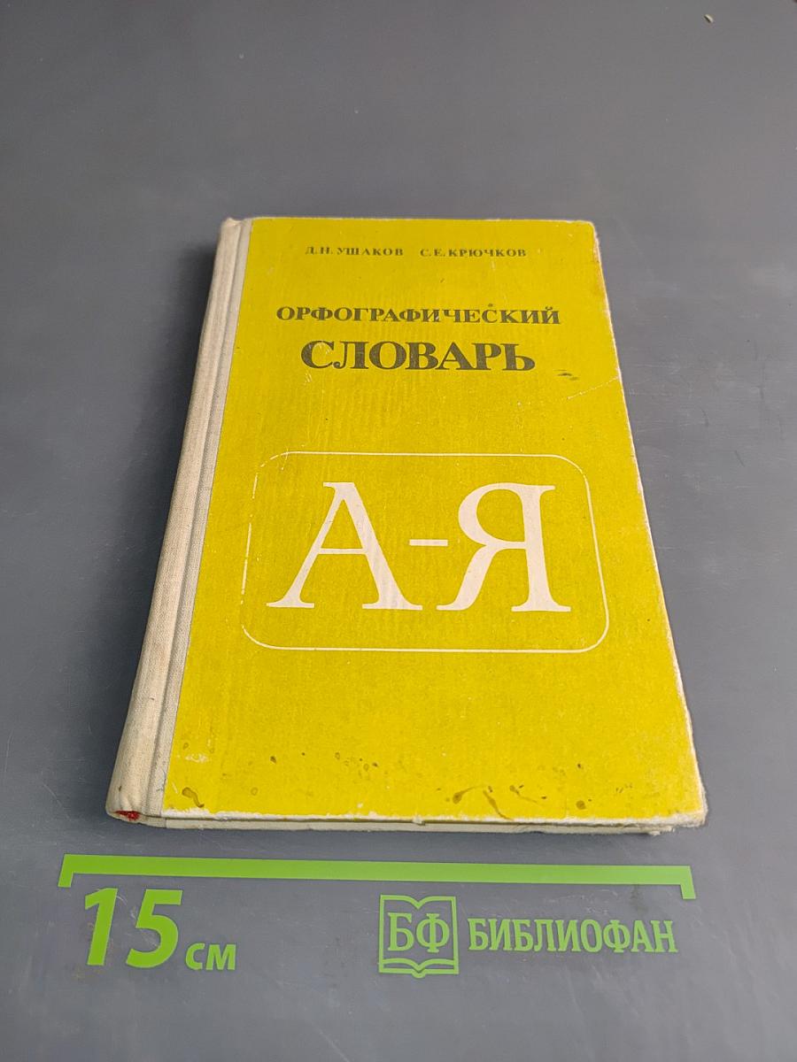 Орфографический словарь для учащихся средней школы