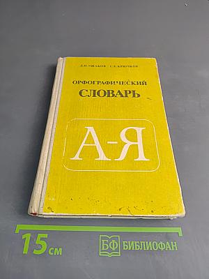 Орфографический словарь для учащихся средней школы