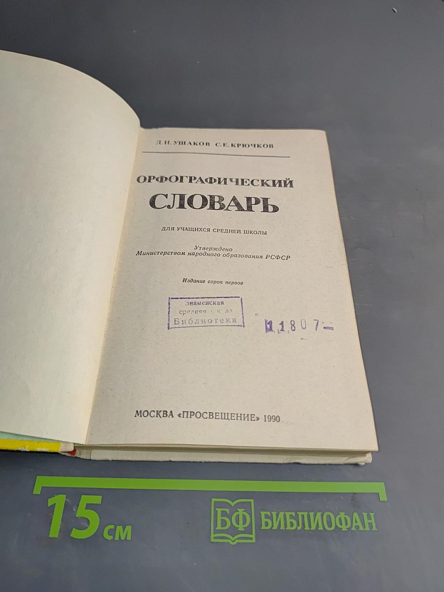 Орфографический словарь для учащихся средней школы
