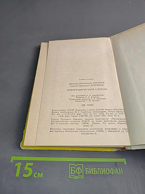Орфографический словарь для учащихся средней школы